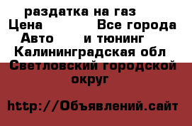 раздатка на газ 69 › Цена ­ 3 000 - Все города Авто » GT и тюнинг   . Калининградская обл.,Светловский городской округ 